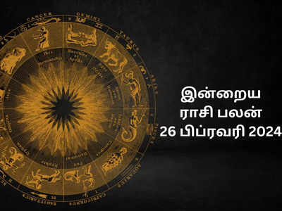 ​இன்றைய ராசி பலன் 26 பிப்ரவரி 2024