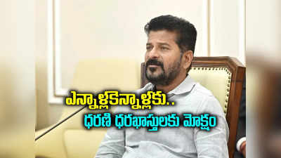 ధరణిపై సీఎం రేవంత్ రెడ్డి కీలక ఆదేశాలు.. వాళ్లందరికి గుడ్ న్యూస్ 