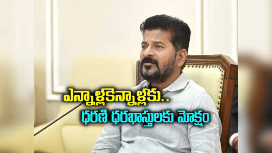 ధరణిపై సీఎం రేవంత్ రెడ్డి కీలక ఆదేశాలు.. వాళ్లందరికి గుడ్ న్యూస్ 