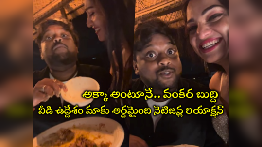 Tasty Teja: అశ్విని పాప పక్కనుంటే పాలనే అనుకుంటారు.. తేజా వల్గర్ కామెంట్లు.. అక్క అంటూనే తిక్క వేషాలు 