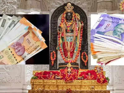 राम मंदिर को 25 करोड़ रुपये कैश, 25 किलो सोना-चांदी एक महीने में मिला दान, ऑनलाइन का हिसाब नहीं