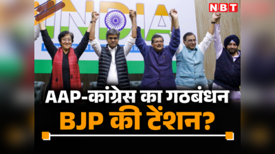 दिल्ली में AAP-कांग्रेस का गठबंधन, लोकसभा चुनाव में बीजेपी के लिए कितनी टेंशन, जानें