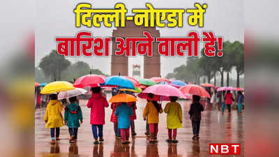 Delhi Weather: आज बादल के साथ सूरज खेलेगा लुकाछिपी, कल होगी बारिश, दिल्ली-नोएडा में मौसम की अजब चाल