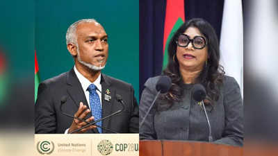 मालदीव की पूर्व रक्षा मंत्री मारिया दीदी ने मुइज्जू को घेरा, बोलीं- भारत में गलत वजह से हो रही चर्चा