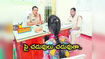 సార్‌.. నాకు పెళ్లి వద్దు, చదువుకుంటా.. పోలీసు స్టేషన్‌కు ఇంటర్ విద్యార్థిని 