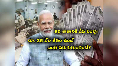 7th Pay Commission: ఉద్యోగులకు గుడ్‌న్యూస్.. DA పెంపుపై కీలక ప్రకటన.. జీతం ఎంత పెరుగుతుందంటే? 