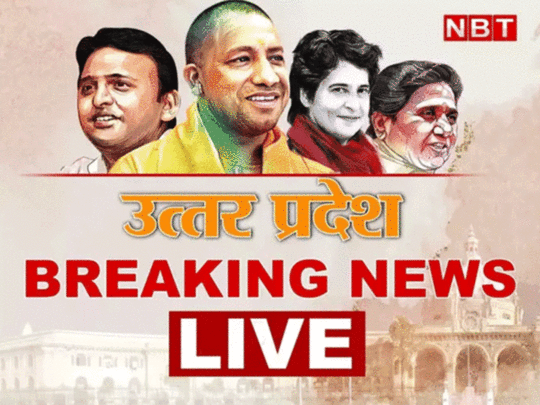 UP News Live Updates: राहुल गांधी की यात्रा में शामिल हुए अखिलेश यादव, आगरा में दिखी दो लड़कों की जोड़ी