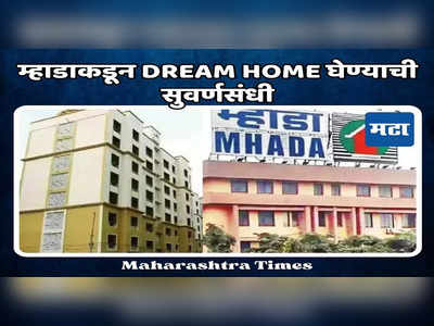 Mhada Lottery: म्हाडाकडून Dream Home घेण्याची सुवर्णसंधी, कोकण विभागातील ५००० घरांची लॉटरी जाहीर