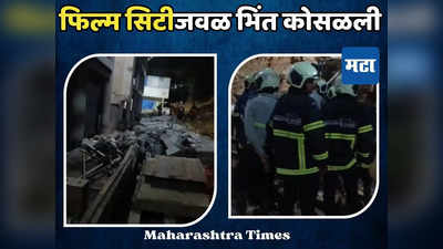 Mumbai Wall Collapse: फिल्म सिटीजवळ मोठी दुर्घटना, भिंत कोसळून दोघांचा मृत्यू, एक गंभीर