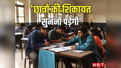 छात्रों की शिकायतों पर यूनिवर्सिटी को कार्रवाई करनी ही पड़ेगी, UGC की कॉलेजों को सख्त हिदायत