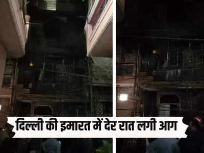 दिल्ली के लाजपत नगर की इमारत में लगी भयंकर आग, फायर ब्रिगेड की सूझबूझ से बचीं 3 की जानें