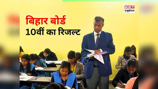 BSEB 10th Result 2024 Date: जान लीजिए बिहार बोर्ड मैट्रिक रिजल्ट डेट