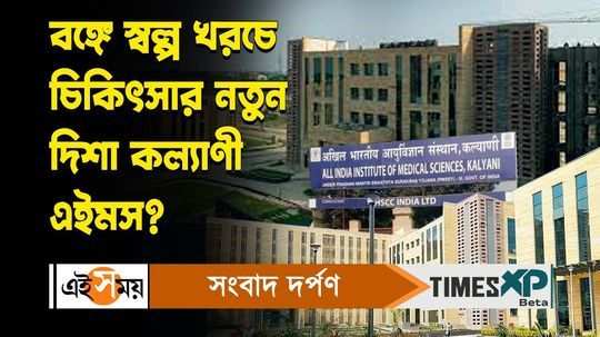kalyani aiims hospital is going to show new direction in treatments of cheap rate for details watch bengali video