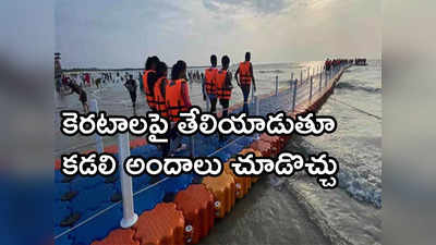 Floating Bridge: విశాఖ సిగలో మరో మణిహారం.. ఆర్కేబీచ్‌లో సముద్రంపై అలా తేలిపోవచ్చు!