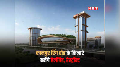 कानपुर रिंग रोड के किनारे बनेगा हेलिपैड, एयरपोर्ट पहुंचना भी हो जाएगा आसान, जल्द शुरू हो जाएगा काम