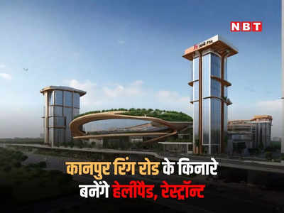 कानपुर रिंग रोड के किनारे बनेगा हेलिपैड, एयरपोर्ट पहुंचना भी हो जाएगा आसान, जल्द शुरू हो जाएगा काम