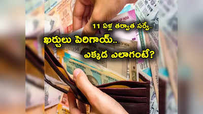 HCES Survey: భారతీయుల నెలవారీ ఖర్చులు ఎలా ఉన్నాయో తెలుసా? అక్కడ రూ. 3 వేలు.. ఇక్కడ రూ. 6 వేలు..! 