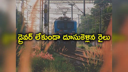 Train Runs Without Driver: షాకింగ్ న్యూస్.. డ్రైవర్ లేకుండానే 70 కిలోమీటర్లు ప్రయాణించిన రైలు.. వీడియో వైరల్ 