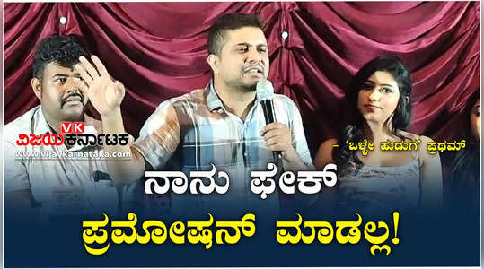 bigg boss kannada 4 winner olle hudga pratham talks about fake promotion in kannada film industry