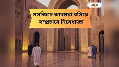 Ramadan 2024: মসজিদের মাইকে আজান সম্প্রচার নিষিদ্ধ! রমজানের আগে ঘোষণা সৌদি সরকারের