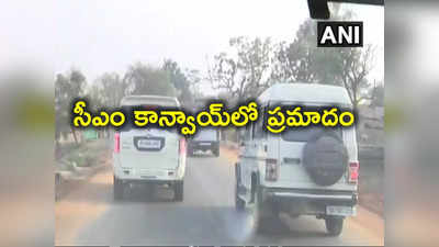 CM Convoy: కుక్కను తప్పించే క్రమంలో సీఎం కాన్వాయ్‌కి ప్రమాదం.. 14 మందికి గాయాలు 