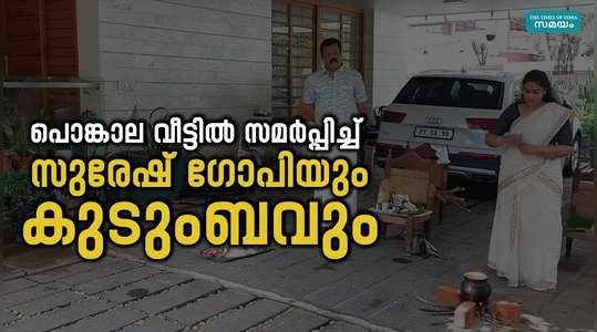 suresh gopi and his family offered attukal pongala at home