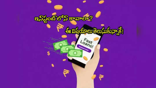 Instant Loan: ఇన్‌స్టంట్ లోన్ తీసుకోవాలా? ఈ 5 విషయాలు తెలుసుకోండి.. లేదంటే! 