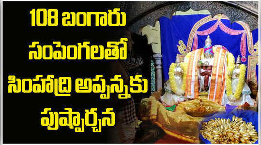 swarna pushparchana ritual at simhachalam temple