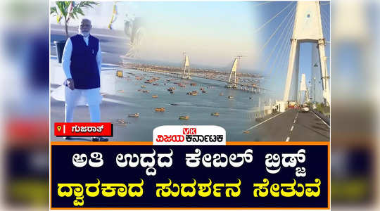 pm modi inaugurates sudarshan setu longest cable bridge in india beyt dwarka island to okha gujarat
