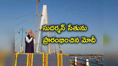 Indias Longest Cable Stayed Bridge: దేశంలోనే పొడవైన కేబుల్ బ్రిడ్జిని ప్రారంభించిన ప్రధాని మోదీ.. విశేషాలేంటంటే? 