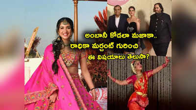 Radhika Merchant: అంబానీ కోడలు.. రాధికా మర్చంట్ గురించి ఈ విషయాలు తెలుసా? ఆ కంపెనీకి డైరెక్టర్..