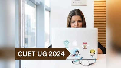 CUET UG Registration: इस तारीख से शुरू होगा सीयूईटी यूजी 2024 रजिस्ट्रेशन, घटेंगे विकल्प!