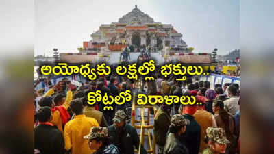 Ayodhya Ram Temple: నెలరోజుల్లో అయోధ్యకు లక్షల్లో పోటెత్తిన భక్తులు.. ఎన్ని కోట్ల విరాళాలు సమర్పించారంటే?