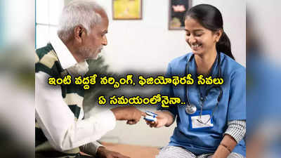 HealthOnUs: రోగులకు ఇంటి వద్దకే నర్సింగ్ సేవలు.. యాప్ నుంచే బుక్ చేసుకోవచ్చు తెలుసా?