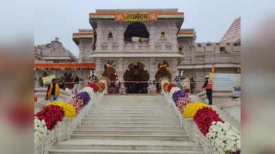 Ram Mandir News: राम मंदिर का निर्माण दिसंबर तक पूरा होगा, 12 और मंदिर बनाए जा रहे