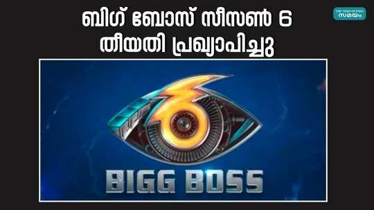 bigg boss malayalam season 6 launch episode marth 10th in asianet