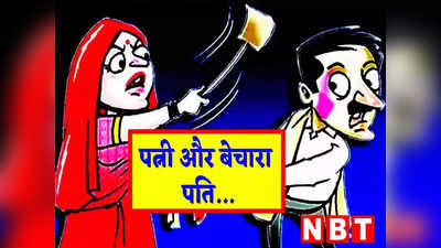 Husband Wife Jokes: पतिदेव की समझदारी को देखकर पत्नी रह गई दंग, पढ़ें आज का झन्नाटेदार जोक