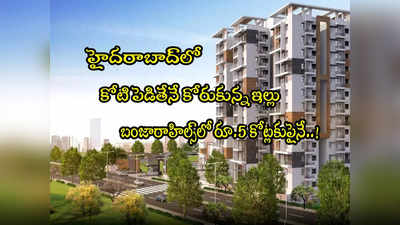 Luxury Homes: కోటి ఉంటేనే కోరుకున్న ఇల్లు.. హైదరాబాద్‌లో ఖరీదైన ఇళ్లకు పెరిగిన డిమాండ్! 