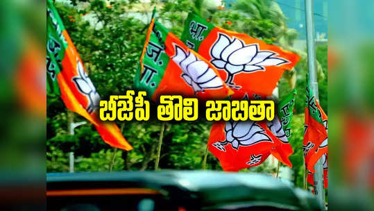 BJP Lok Sabha: ఆరు ఎంపీ స్థానాలకు బీజేపీ అభ్యర్థులు ఖరారు.. తొలి జాబితాలో కీలక నేతలకు నిరాశ..! 