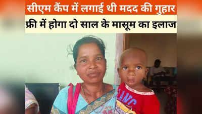 Chhattisgarh News: फ्री में होगा 2 साल के रेहान तिर्की का इलाज, सीएम कैंप में लगाई थी मदद की गुहार, जानें क्या है बीमारी