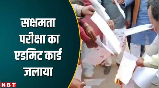 employed teachers protest against competency test by burning admit cards in begusarai bihar