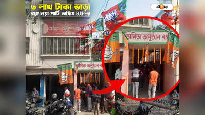 BJP Party Office : ভাড়া মাসে ৩ লাখ, বহরমপুরে লোকসভার আগে নয়া কার্যালয় BJP-র
