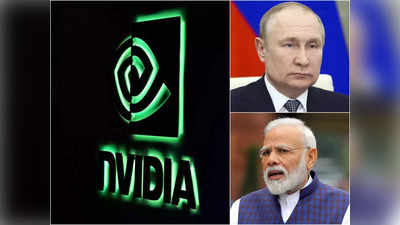 रूस की जीडीपी से बड़ा हुआ Nvidia का मार्केट कैप, जानिए भारत से है कितनी दूर
