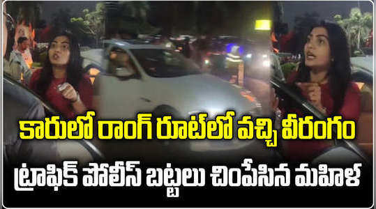 lady misbehave with traffic police after coming in wrong route in banjara hills hyderabad