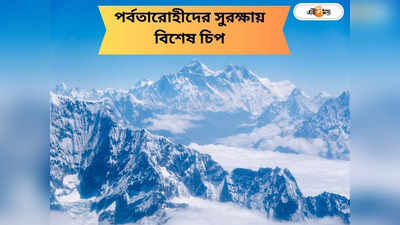 Mount Everest: এভারেস্ট জয়ের পথে বিপদের হাতছানি! পর্বতারোহীদের জন্য় বিশেষ চিপ বাধ্যতামূলক নেপাল সরকারের
