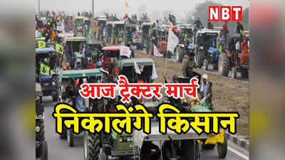 Farmers Protest: ट्रैक्टर मार्च से आज दिल्ली कूच करेंगे किसान, जानिए टाइमिंग और पूरा प्लान