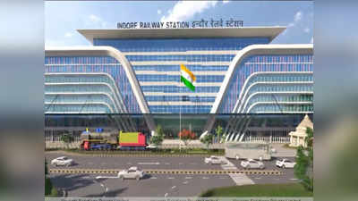 Indore News: इंदौर में बनेगा एयरपोर्ट जैसा रेलवे स्टेशन, प्रधानमंत्री नरेंद्र मोदी आज करेंगे उद्घाटन, जानें क्या-क्या होगी सुविधाएं