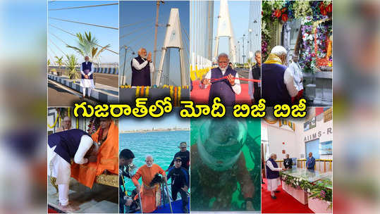 Modi Dwaraka: నీటి అడుగున ద్వారకలో పూజలు.. సుదర్శన్ సేత...                                         