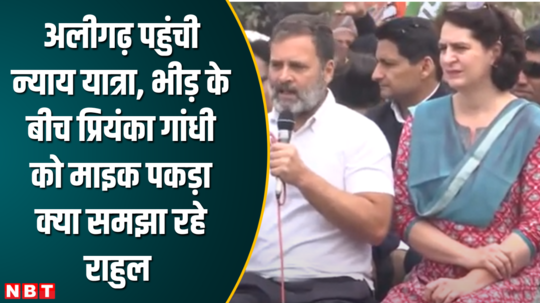 nyay yatra reached aligarh rahul held the mic to priyanka gandhi amidst the crowd what is she explaining