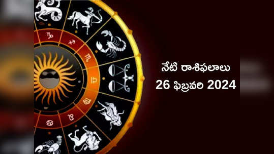 రాశిఫలాలు 26 ఫిబ్రవరి 2024:ఈరోజు సింహం, కన్యతో సహా ఈ రాశులకు శివయ్య ప్రత్యేక ఆశీస్సులు..!